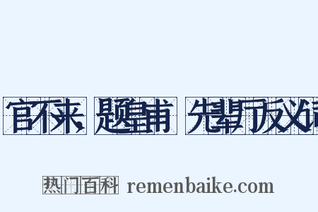 官不来，题皇甫湜先辈厅反义词是什么意思的图片
